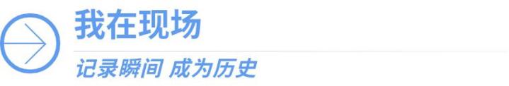 我在现场·照片背后的故事｜脚步丈
