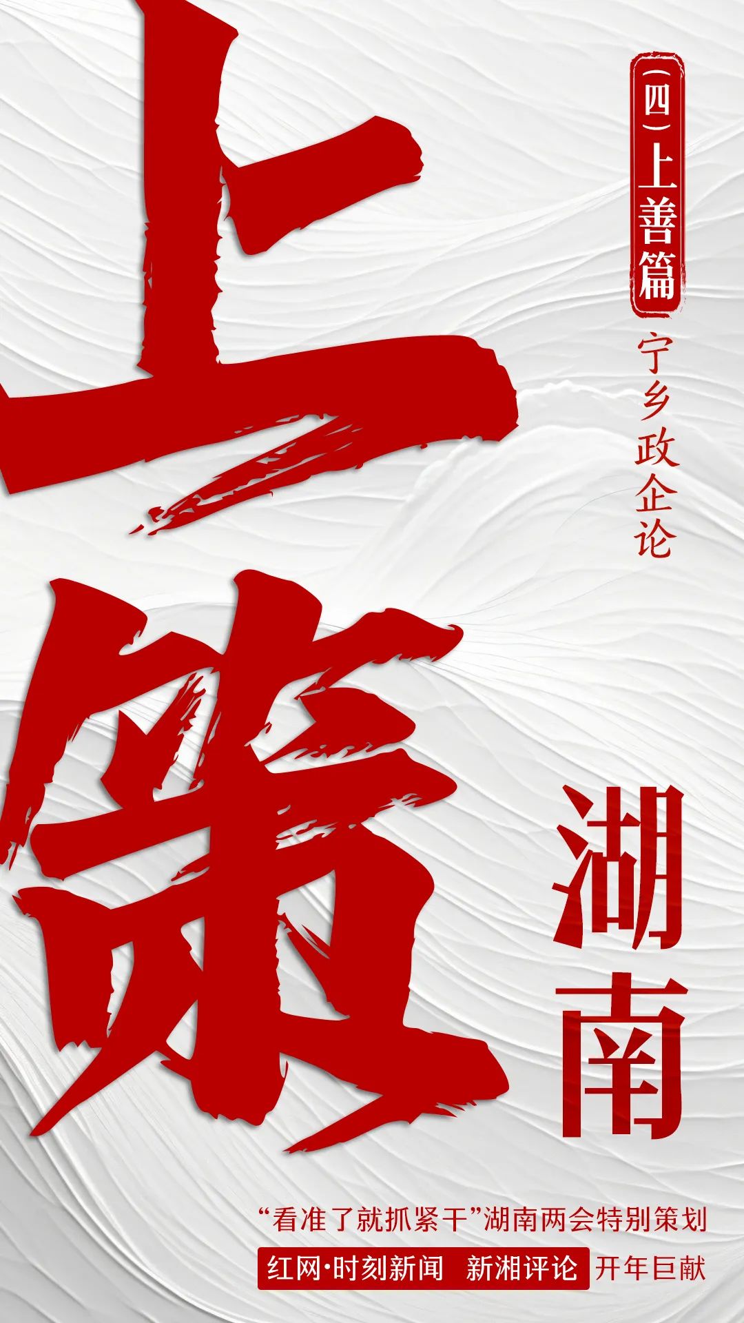 省两会特别报道丨上策湖南（四）：