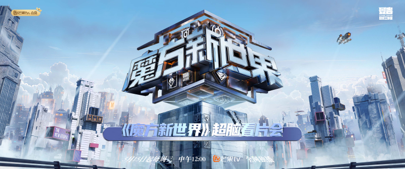看片会海报。均为芒果TV供图