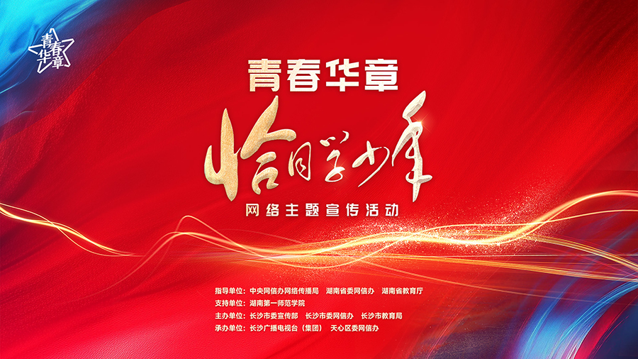 恰同学少年 谱青春华章-