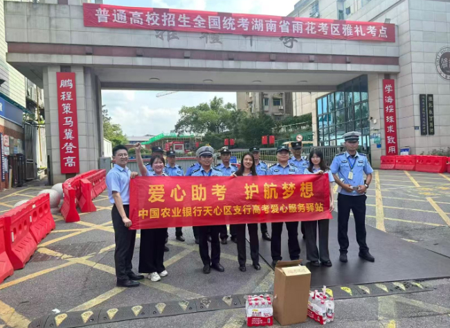 湖南农行网点变身“高考驿站” 护航学子逐梦路