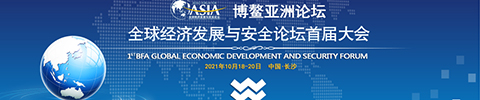博鳌亚洲论坛全球经济发展与安全论坛博览会